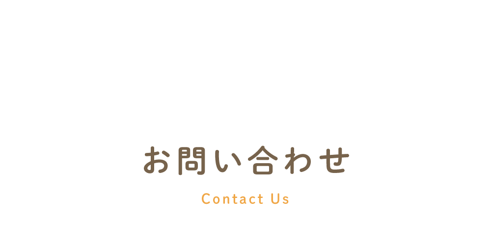 お問い合わせ　Contact us