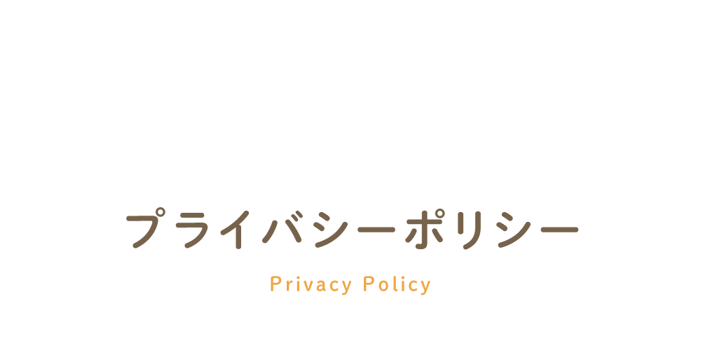 >プライバシーポリシー Privacy Plicy