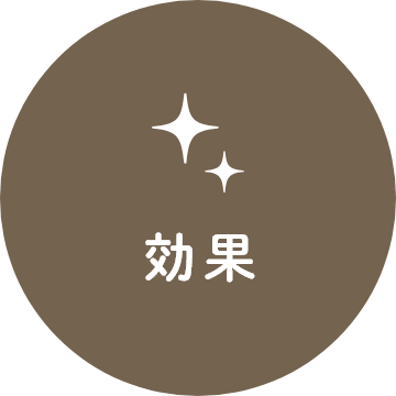 効果