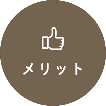 メリット